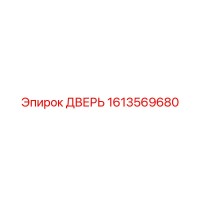 1613569680 Дверь Epiroc
