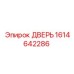 1614642286 ДВЕРЬ Epiroc
