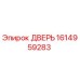 1614959283 ДВЕРЬ Epiroc