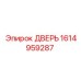 1614959287 ДВЕРЬ Epiroc