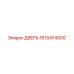 1615474000 ДВЕРЬ Epiroc