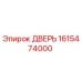 1615474000 ДВЕРЬ Epiroc