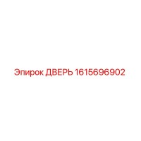 1615696902 ДВЕРЬ Эпирок