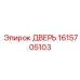 1615705103 ДВЕРЬ Эпирок