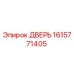 1615771405 ДВЕРЬ Epiroc