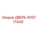1615771406 ДВЕРЬ Epiroc