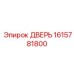 1615781800 ДВЕРЬ Epiroc