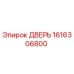 1616306800 ДВЕРЬ Epiroc
