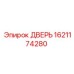 1621174280 ДВЕРЬ Epiroc
