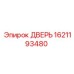 1621193480 ДВЕРЬ Epiroc