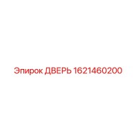 1621460200 ДВЕРЬ Epiroc