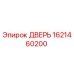 1621460200 ДВЕРЬ Epiroc