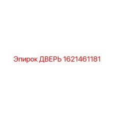 1621461181 ДВЕРЬ Epiroc