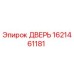 1621461181 ДВЕРЬ Epiroc