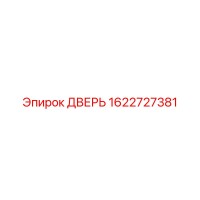 1622727381 ДВЕРЬ Epiroc