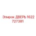 1622727381 ДВЕРЬ Epiroc