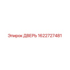 1622727481 ДВЕРЬ Epiroc