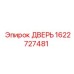 1622727481 ДВЕРЬ Epiroc