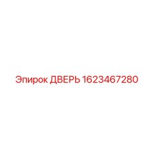 Оригинальная дверь Epiroc 1623467280 для буровых станков