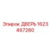 Оригинальная дверь Epiroc 1623467280 для буровых станков