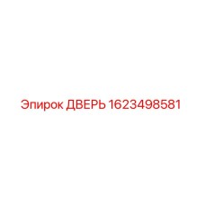 Фотография двери Epiroc артикул 1623498581