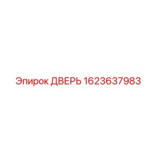 1623637983 ДВЕРЬ Epiroc