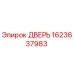 1623637983 ДВЕРЬ Epiroc