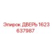 1623637987 ДВЕРЬ Epiroc