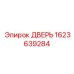 1623639284 ДВЕРЬ Epiroc