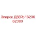 1623662380 ДВЕРЬ Epiroc