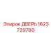 1623729780 ДВЕРЬ Epiroc