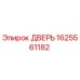 1625561182 ДВЕРЬ Epiroc