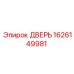 1626149981 ДВЕРЬ Epiroc