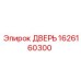 1626160300 ДВЕРЬ Epiroc