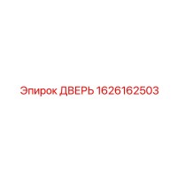 1626162503 ДВЕРЬ Epiroc