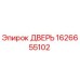 1626655102 ДВЕРЬ Epiroc
