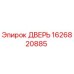 1626820885 ДВЕРЬ Epiroc