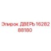 1628288180 ДВЕРЬ Epiroc