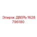 1628796180 ДВЕРЬ Epiroc