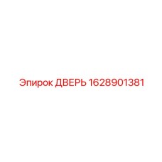 1628901381 ДВЕРЬ Epiroc
