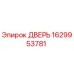 1629953781 ДВЕРЬ Epiroc