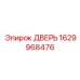 1629968476 ДВЕРЬ Epiroc