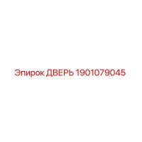 1901079045 ДВЕРЬ Epiroc