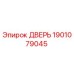 1901079045 ДВЕРЬ Epiroc
