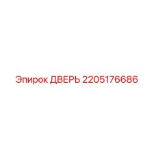 2205176686 ДВЕРЬ Epiroc
