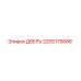 2205176686 ДВЕРЬ Epiroc