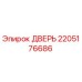 2205176686 ДВЕРЬ Epiroc