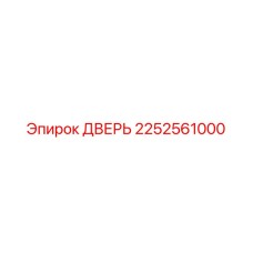 2252561000 ДВЕРЬ Epiroc