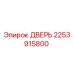 2253915800 ДВЕРЬ Эпирок