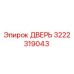 3222319043 ДВЕРЬ Epiroc